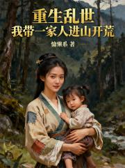 重生乱世，我带一家人进山开荒