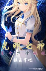 光明之神有个邪神妹妹很正常吧