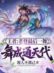 王者：老登最后一舞，舞成通天代