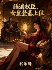 睡遍权臣，女皇登基上位