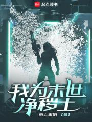 我为末世净秽土