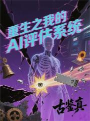 重生之我的AI评估系统