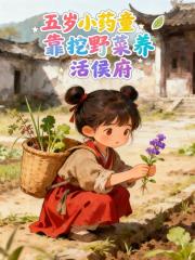 五岁小药童，靠挖野菜养活侯府