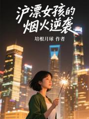 沪漂女孩的烟火逆袭