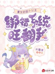 重生奶团小公主，绑错系统旺翻我