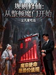 规则修仙：从整顿魔门开始