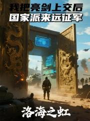 我把亮剑上交后，国家派来远征军