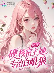 快穿：硬核宿主她专治白眼狼