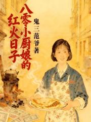 八零小厨娘的红火日子