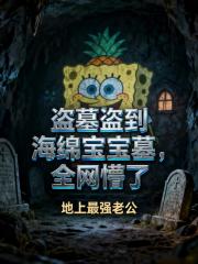 盗墓盗到海绵宝宝墓，全网懵了