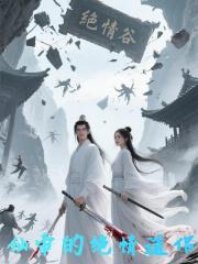 仙帝的绝情道侣