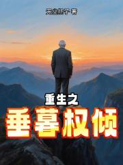 重生之垂暮权倾