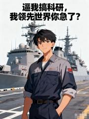 逼我搞科研，我领先世界你急了？