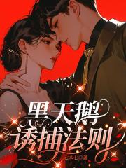 黑天鹅诱捕法则