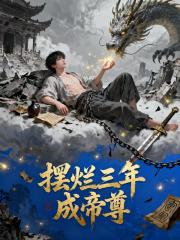 摆烂三年成帝尊