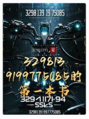 3298139199775085的第一本