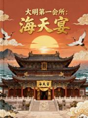 大明第一会所：海天宴！