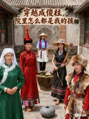 穿越成傻柱，院里怎么都是我的孩