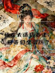 我在大清搞基建，阿哥们全破防了