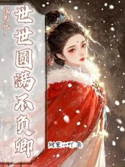 综影视：世世圆满不负卿