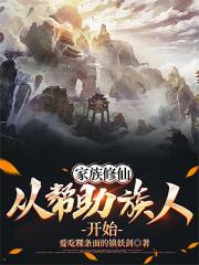 家族修仙，从帮助族人开始