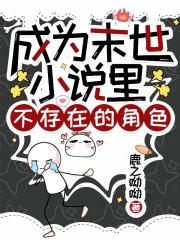 成为末世小说里不存在的角色