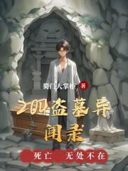 204盗墓异闻录