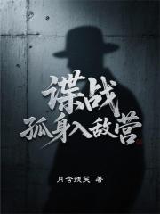 谍战：孤身入敌营