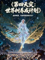 第四天灾：世界树养成计划