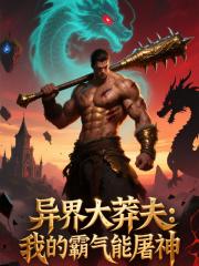 异界大莽夫：我的霸气能屠神