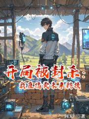 开局被封杀：我直播卖未来科技