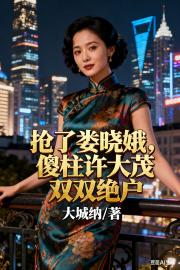 抢了娄晓娥，傻柱许大茂双双绝户