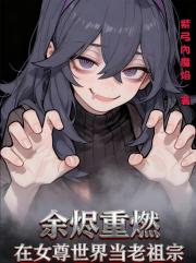 余烬重燃，在女尊世界当老祖宗
