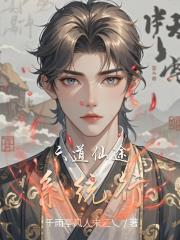 六道仙途系统行