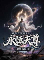 我在万界铸永恒之永恒天尊