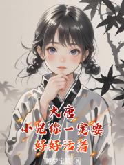 大唐：小兕你一定要好好活着