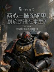 两心三肺陶钢甲，到底是谁在求生