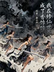 我在修仙世界成了香饽饽