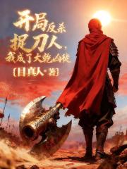 开局反杀捉刀人，我成了大乾凶徒