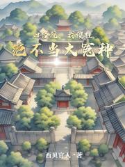 四合院:我傻柱绝不当大冤种 四合院:我傻柱绝不当大冤种