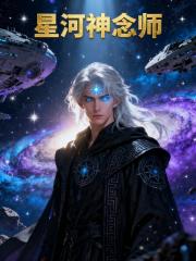 星河神念师