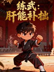 练武，肝能补拙