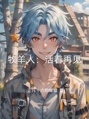 牧羊人：活着再见