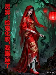 灵异：给鬼化妆，我赚麻了