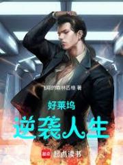 好莱坞逆袭人生