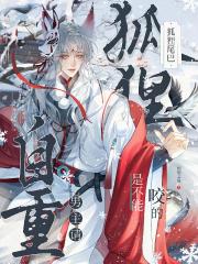 男主请自重，狐狸尾巴是不能咬的