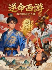 逆命西游：我以国运护人族