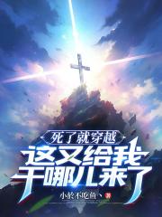 死了就穿越，这又给我干哪儿来了