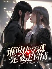 谁说快穿就一定要走剧情