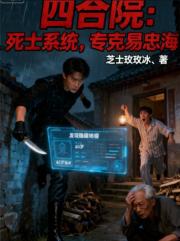 四合院：死士系统，专克易忠海